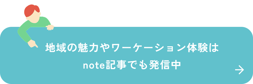 ワーケーション活動