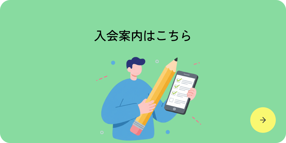 入会のご案内