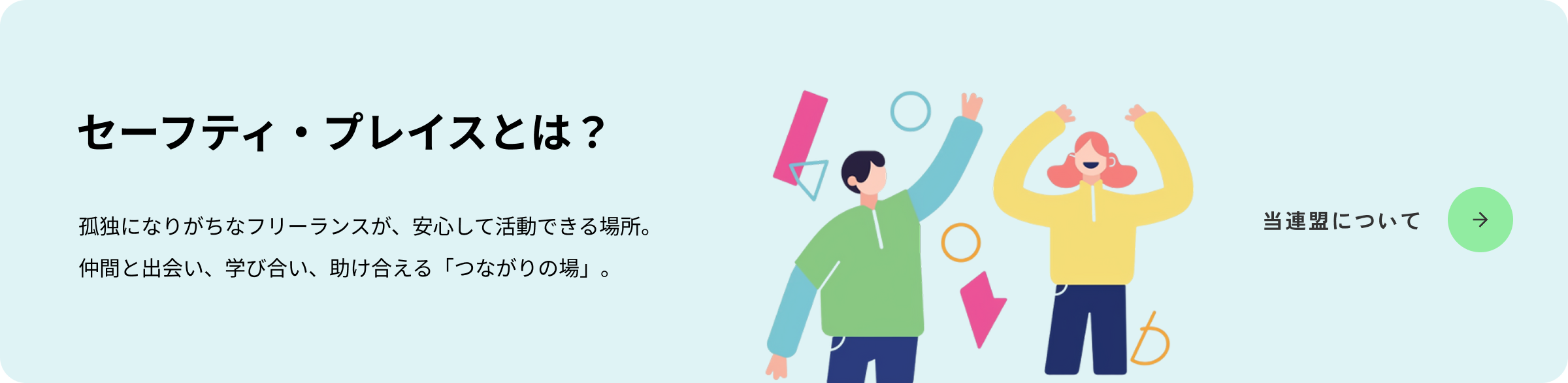 セーフティプレイスとは？孤独になりがちなフリーランスが、安心して活動できる場所。仲間と出会い、学び合い、助け合える「つながりの場」。