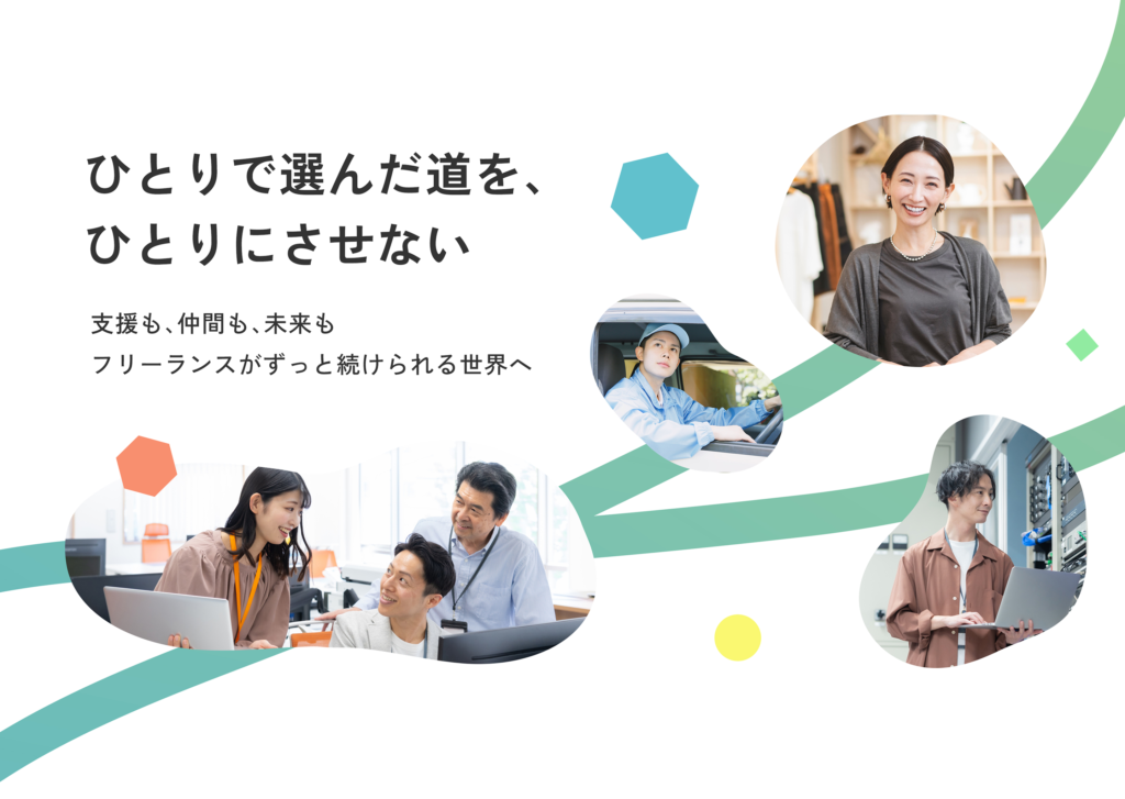 ひとりで選んだ道を、ひとりにさせない